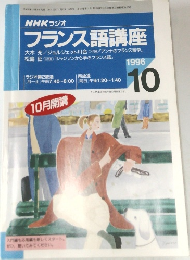 NHKラジオ  フランス語講座　1996年10月号