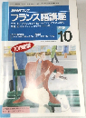 NHKラジオ  フランス語講座　1996年10月号