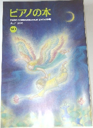 ピアノの本　181　2005年7月号