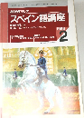 NHKラジオスペイン語講座　1996年2月号