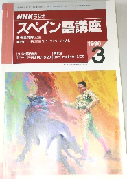 NHK ラジオ　スペイン語講座　1996年3月号