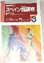 NHK ラジオ　スペイン語講座　1996年3月号