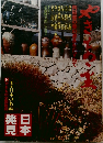 日本発見　No.3 やきものの里