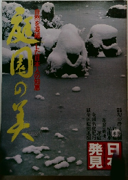 日本発見　庭園の美 