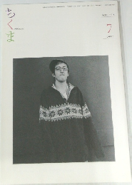 ちくま7　2013年7月号　No.508