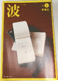 波　2013年1月号