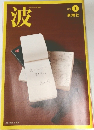 波　2013年1月号