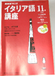 NHKラジオ　イタリア語 講座　1999年11月号