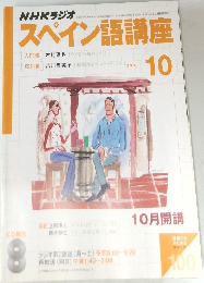 NHKラジオスペイン語講座　2003年10月号