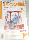 NHKラジオスペイン語講座　2003年10月号