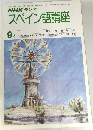 NHK ラジオ　スペイン語講座　昭和53年9月号