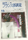 NHK ラジオフランス語講座　昭和53年10月号