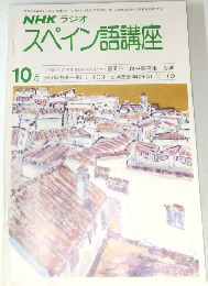 NHK ラジオ　スペイン語講座　昭和53年10月号