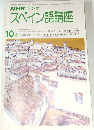 NHK ラジオ　スペイン語講座　昭和53年10月号