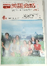 NHKテレビ英語会話　I　昭和53年6月号