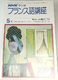 NHK ラジオ  フランス語講座　昭和53年5月号