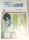 NHK ラジオ  フランス語講座　昭和53年5月号
