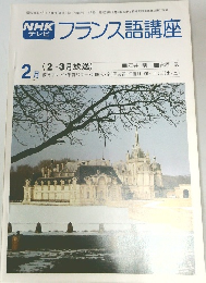 NHK  テレビ  フランス語講座　昭和54年2月号