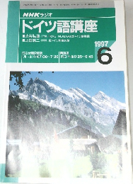 NHKラジオドイツ語講座　1997年6月号