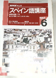 NHK ラジオ　スペイン語講座　1997年6月号