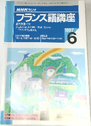 NHK ラジオ　フランス語講座　1997年6月号