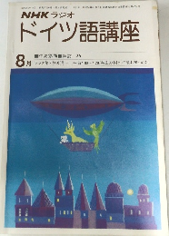 NHKラジオドイツ語講座　1980年8月号