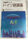 NHKラジオドイツ語講座　1980年8月号