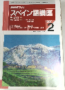 NHK ラジオ　スペイン語講座　1997年2月号