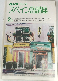 NHKラジオスペイン語講座　2月号