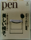 ペン　2009年3月号