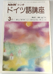 NHK ラジオ　ドイツ語講座　昭和54年3月