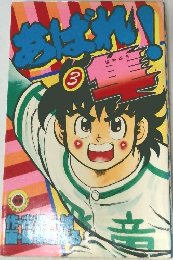 あばれ!隼 第3巻 
