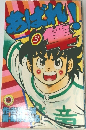 あばれ!隼 第3巻 