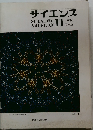 サイエンス　1986年11月号