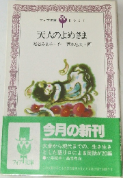 天人のよめさま