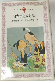 日本のとんち話