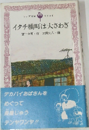 イタチ横町は大さわぎ