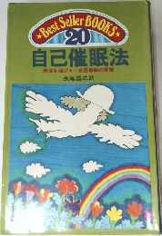 自己催眠法