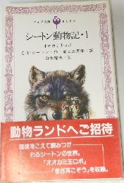 シートン動物記　1