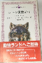 シートン動物記　1