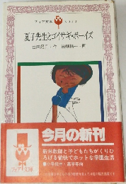 夏子先生とゴイサギ・ボーイズ