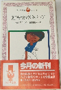 夏子先生とゴイサギ・ボーイズ