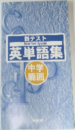 新テスト英単語集　中学範囲