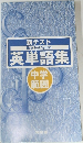 新テスト英単語集　中学範囲