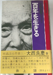 百年を生きる