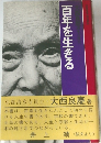 百年を生きる