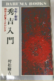 秀吉入門　絶妙な計算とかけひき
