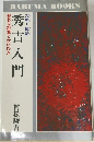 秀吉入門　絶妙な計算とかけひき