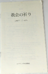 教会の祈り　2004年1月~12月