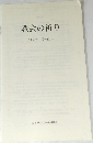教会の祈り　2004年1月~12月